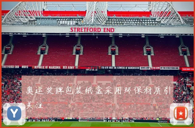 奥运奖牌包装纸盒采用环保材质引关注