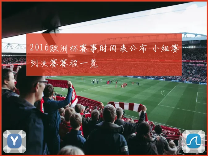 2016欧洲杯赛事时间表公布 小组赛到决赛赛程一览