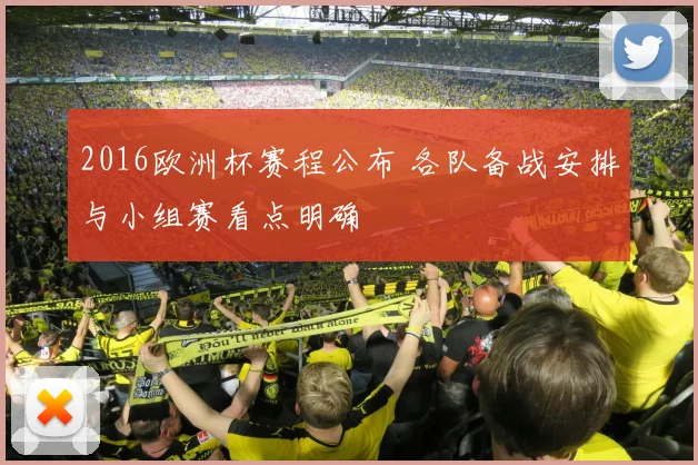 2016欧洲杯赛程公布 各队备战安排与小组赛看点明确
