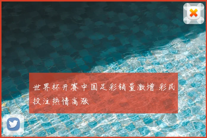 世界杯开赛中国足彩销量激增 彩民投注热情高涨