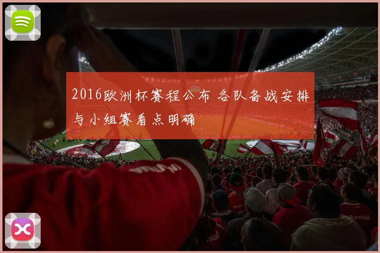 2016欧洲杯赛程公布 各队备战安排与小组赛看点明确